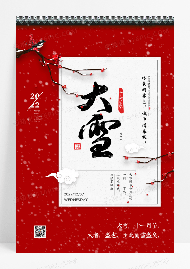 红色喜庆简约中国风二十四节气大雪海报